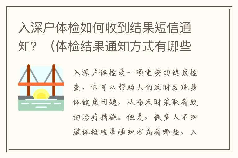 入深戶體檢如何收到結果短信通知？（體檢結果通知方式有哪些）