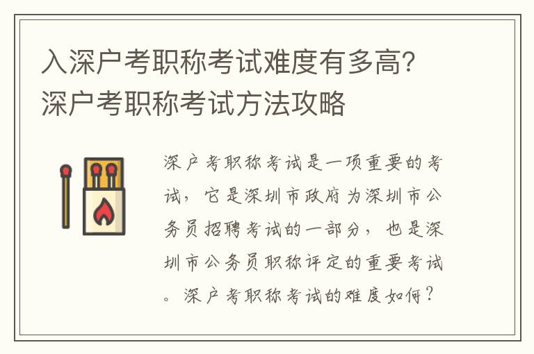 入深戶考職稱考試難度有多高？深戶考職稱考試方法攻略