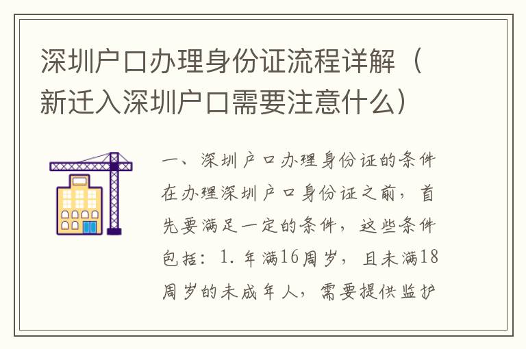 深圳戶口辦理身份證流程詳解（新遷入深圳戶口需要注意什么）