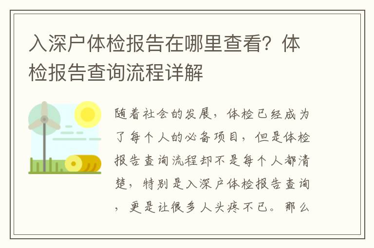 入深戶體檢報告在哪里查看？體檢報告查詢流程詳解