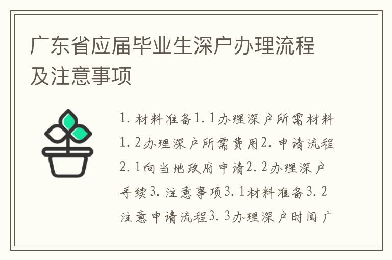 廣東省應屆畢業生深戶辦理流程及注意事項