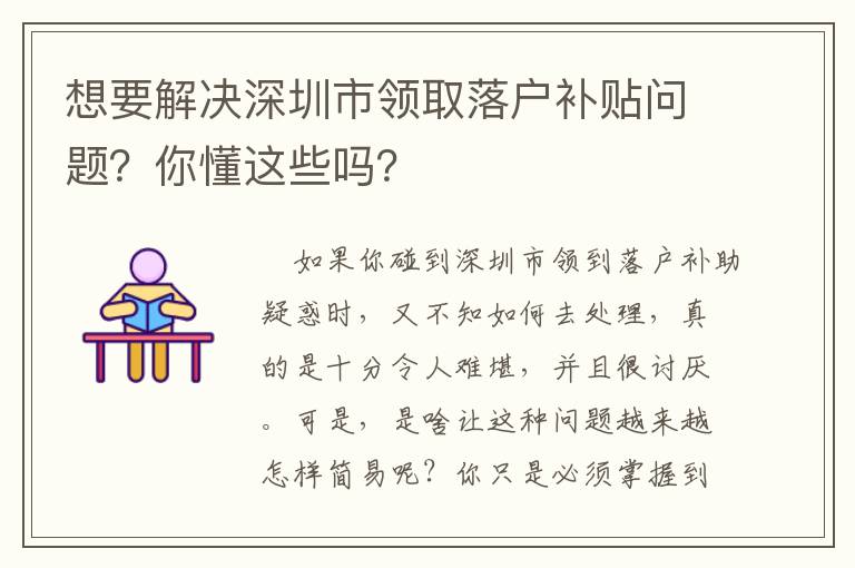 想要解決深圳市領取落戶補貼問題？你懂這些嗎？