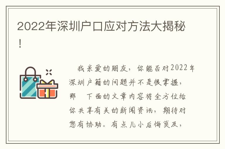 2022年深圳戶口應對方法大揭秘！