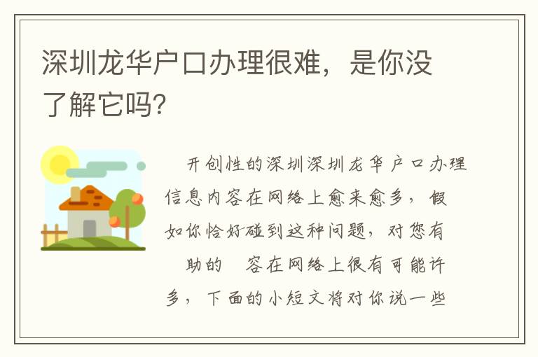 深圳龍華戶口辦理很難，是你沒了解它嗎？