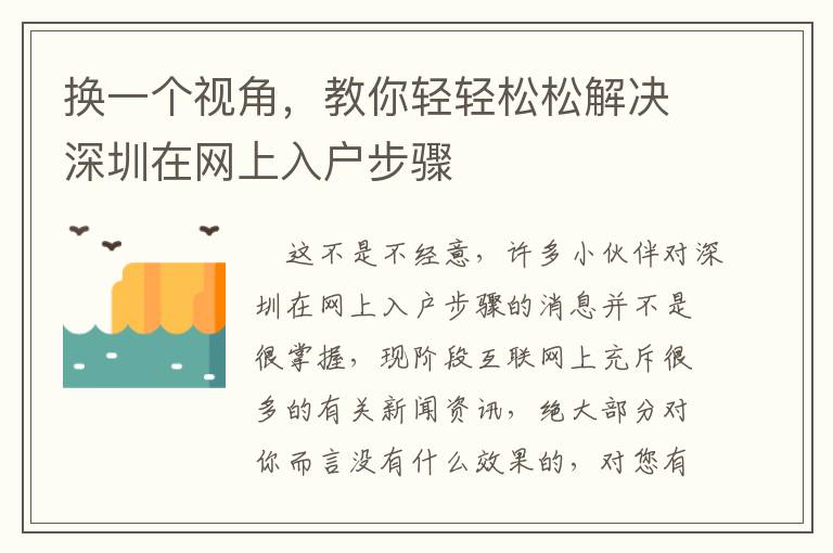 換一個視角，教你輕輕松松解決深圳在網上入戶步驟