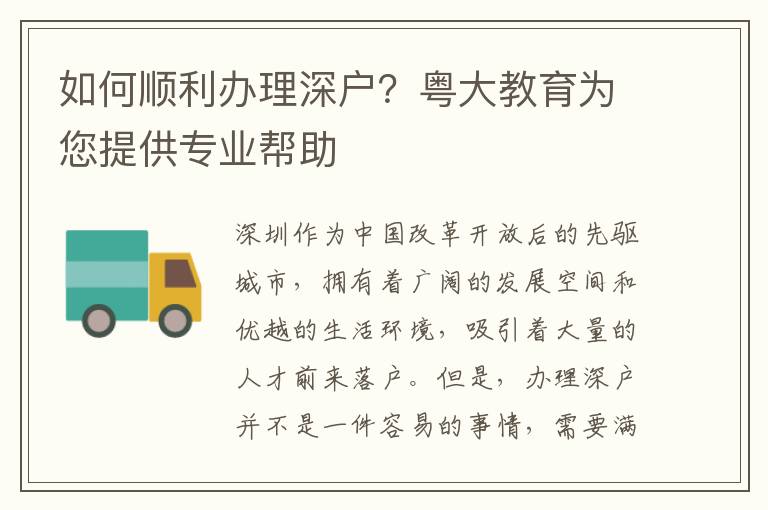 如何順利辦理深戶？粵大教育為您提供專業幫助