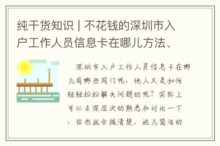 純干貨知識 | 不花錢的深圳市入戶工作人員信息卡在哪兒方法、解決工作經驗