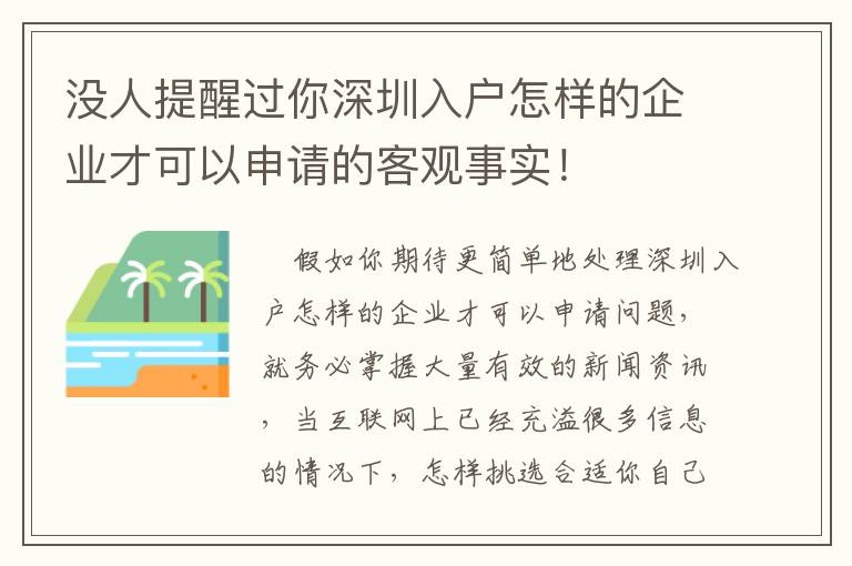 沒人提醒過你深圳入戶怎樣的企業才可以申請的客觀事實！