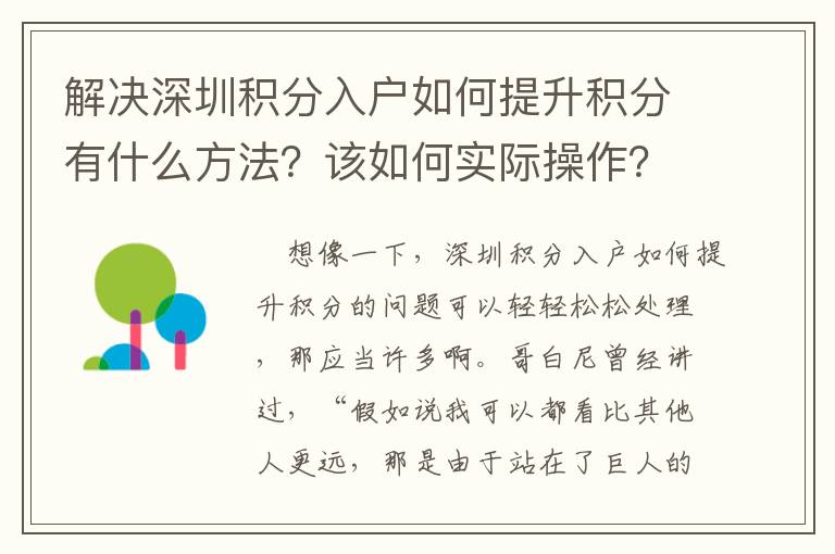 解決深圳積分入戶如何提升積分有什么方法？該如何實際操作？