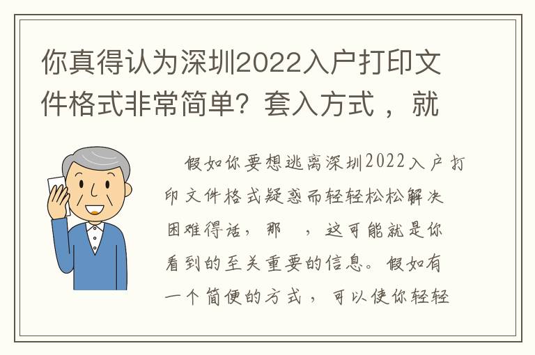 你真得認為深圳2022入戶打印文件格式非常簡單？套入方式 ，就能解決困難？內行不容易告知你的秘密！