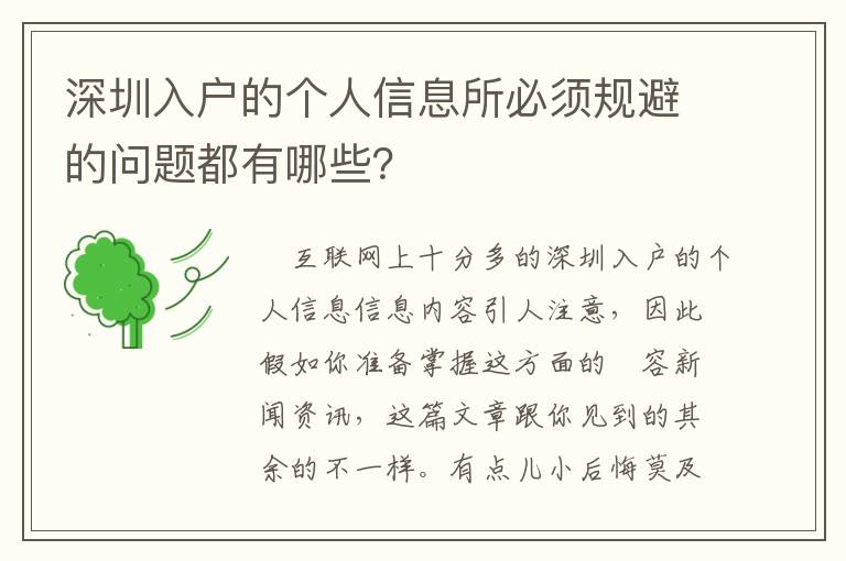 深圳入戶的個人信息所必須規避的問題都有哪些？