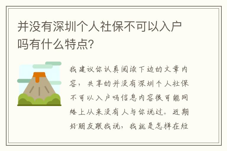 并沒有深圳個人社保不可以入戶嗎有什么特點？