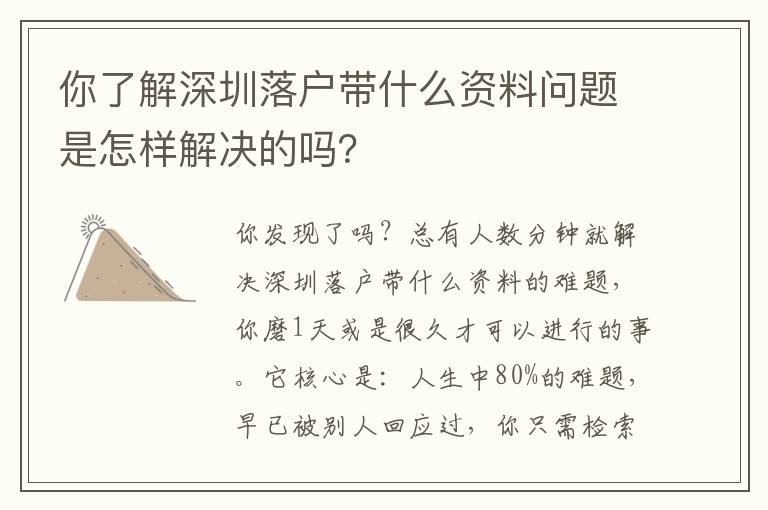 你了解深圳落戶帶什么資料問題是怎樣解決的嗎？