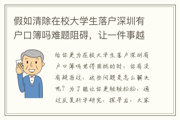 假如清除在校大學生落戶深圳有戶口簿嗎難題阻礙，讓一件事越來越更簡單？