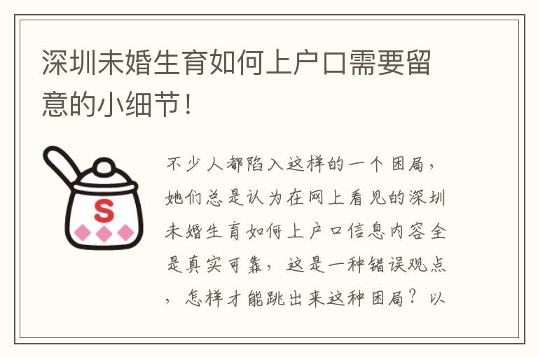 深圳未婚生育如何上戶口需要留意的小細節！