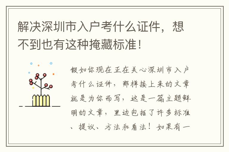 解決深圳市入戶考什么證件，想不到也有這種掩藏標準！