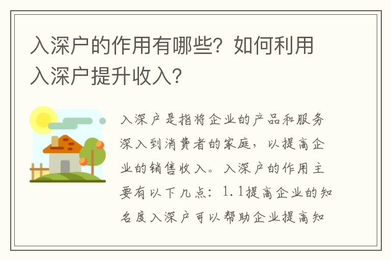 入深戶的作用有哪些？如何利用入深戶提升收入？