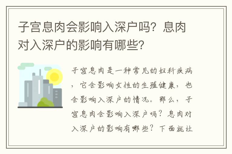 子宮息肉會影響入深戶嗎？息肉對入深戶的影響有哪些？