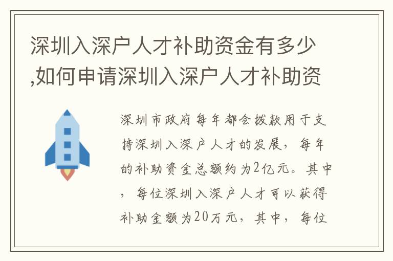 深圳入深戶人才補助資金有多少,如何申請深圳入深戶人才補助資金