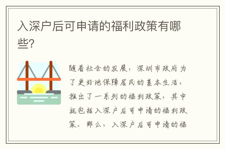 入深戶后可申請的福利政策有哪些？