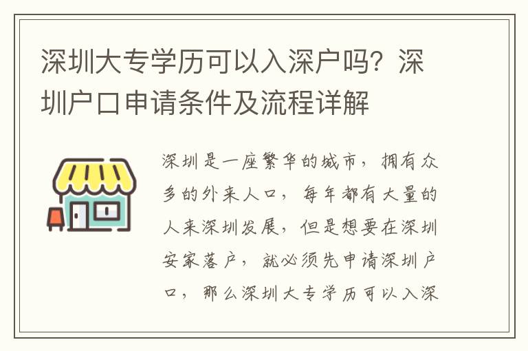 深圳大專學歷可以入深戶嗎？深圳戶口申請條件及流程詳解