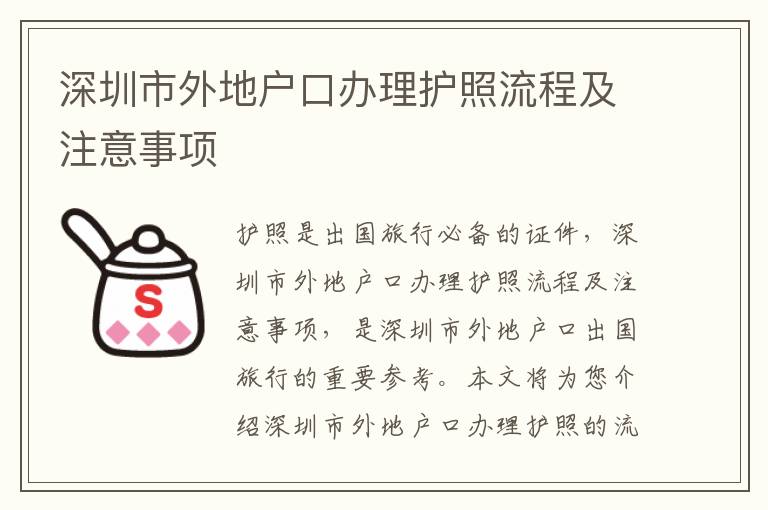 深圳市外地戶口辦理護照流程及注意事項