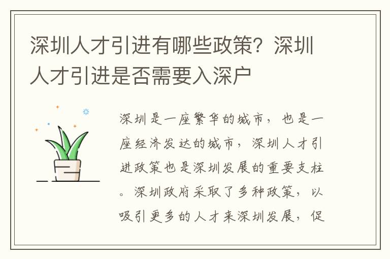 深圳人才引進有哪些政策？深圳人才引進是否需要入深戶