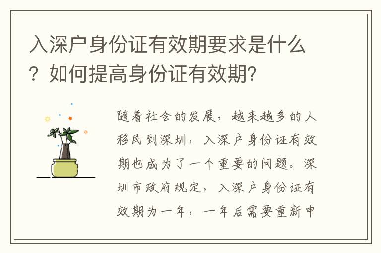 入深戶身份證有效期要求是什么？如何提高身份證有效期？