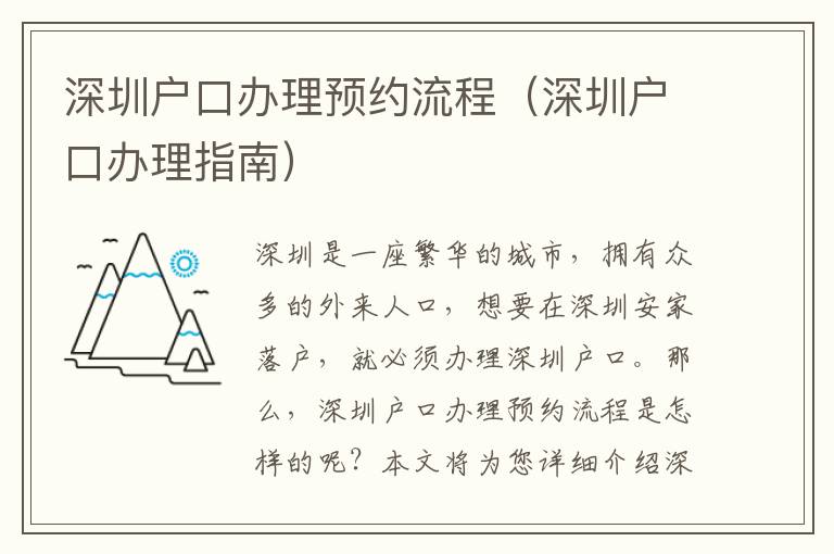 深圳戶口辦理預約流程（深圳戶口辦理指南）