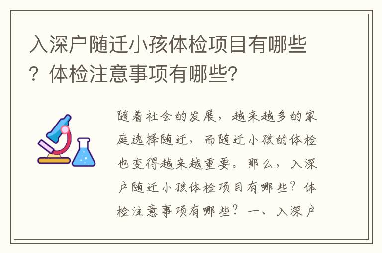 入深戶隨遷小孩體檢項目有哪些？體檢注意事項有哪些？