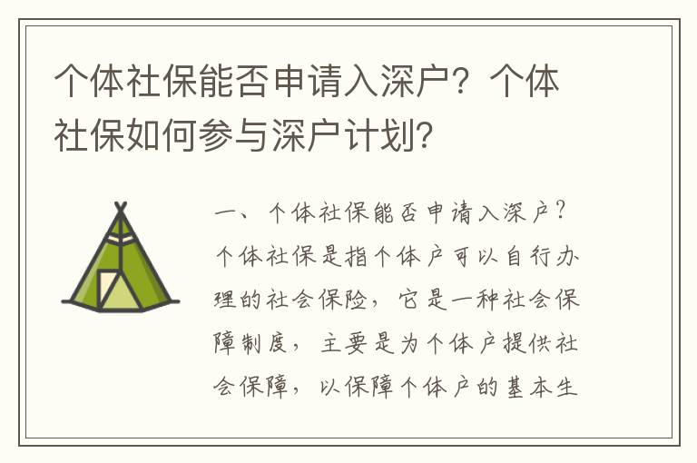 個體社保能否申請入深戶？個體社保如何參與深戶計劃？