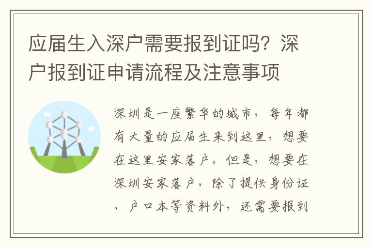 應屆生入深戶需要報到證嗎？深戶報到證申請流程及注意事項