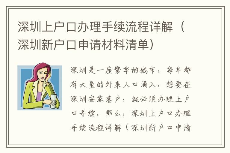 深圳上戶口辦理手續流程詳解（深圳新戶口申請材料清單）