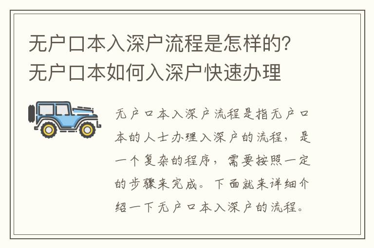 無戶口本入深戶流程是怎樣的？無戶口本如何入深戶快速辦理