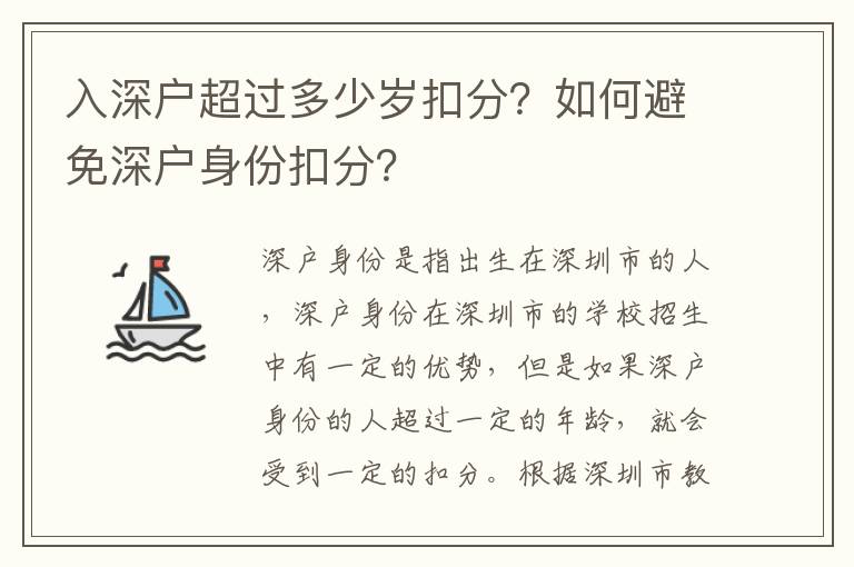 入深戶超過多少歲扣分？如何避免深戶身份扣分？