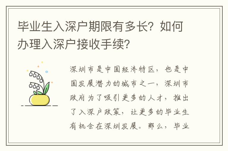 畢業生入深戶期限有多長？如何辦理入深戶接收手續？