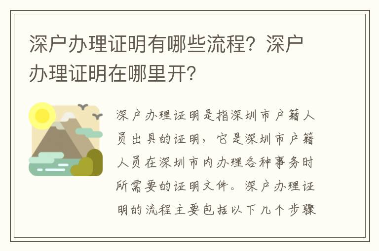 深戶辦理證明有哪些流程？深戶辦理證明在哪里開？