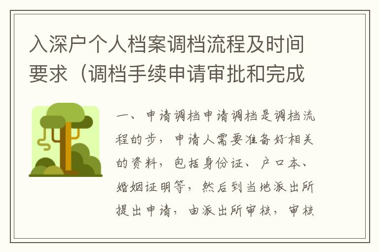 入深戶個人檔案調檔流程及時間要求（調檔手續申請審批和完成的具體步驟）