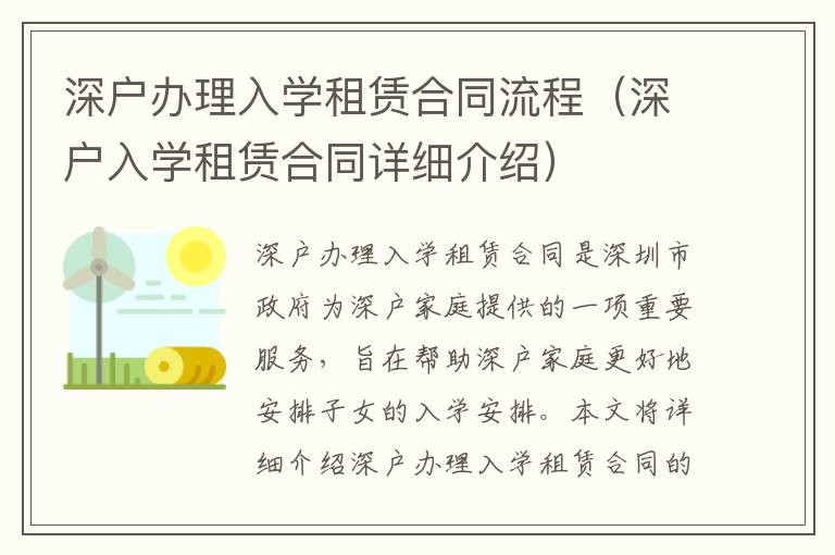 深戶辦理入學租賃合同流程（深戶入學租賃合同詳細介紹）