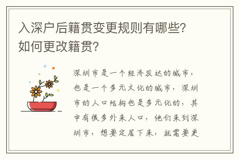 入深戶后籍貫變更規則有哪些？如何更改籍貫？