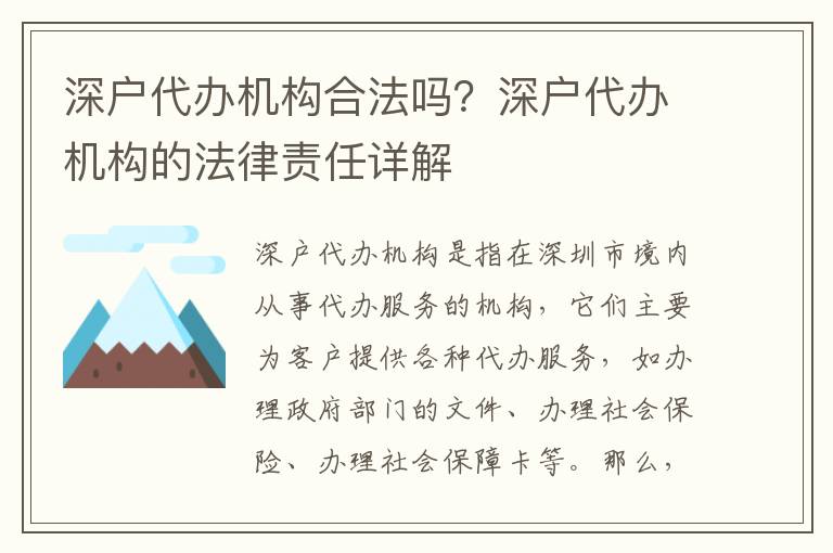 深戶代辦機構合法嗎？深戶代辦機構的法律責任詳解