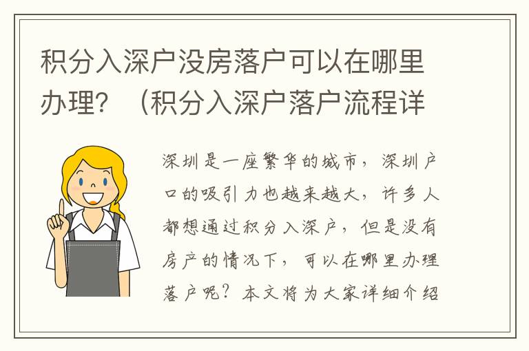 積分入深戶沒房落戶可以在哪里辦理？（積分入深戶落戶流程詳解）