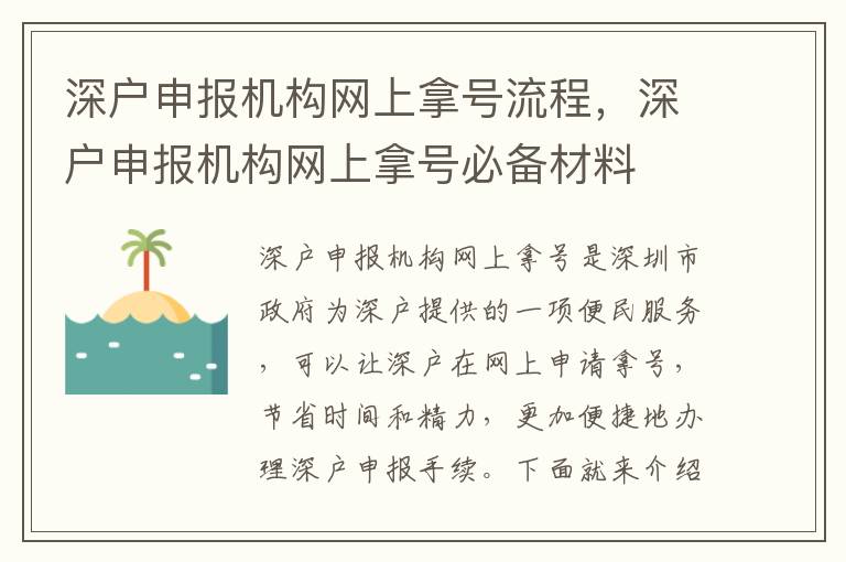 深戶申報機構網上拿號流程，深戶申報機構網上拿號必備材料