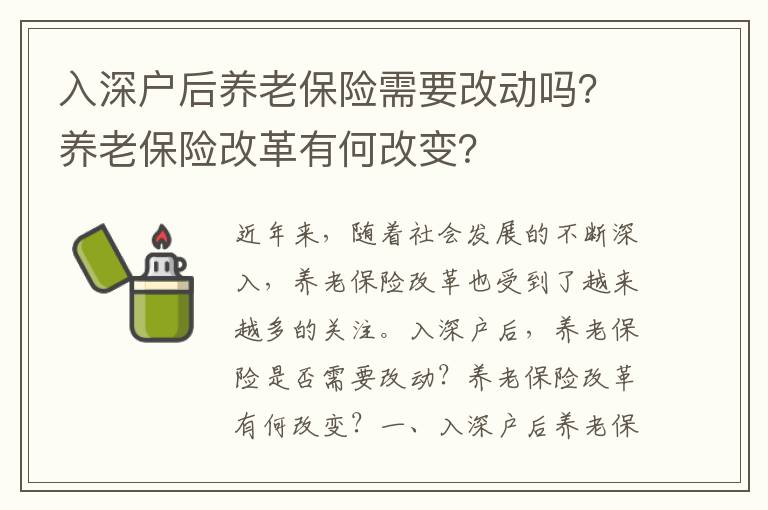 入深戶后養老保險需要改動嗎？養老保險改革有何改變？