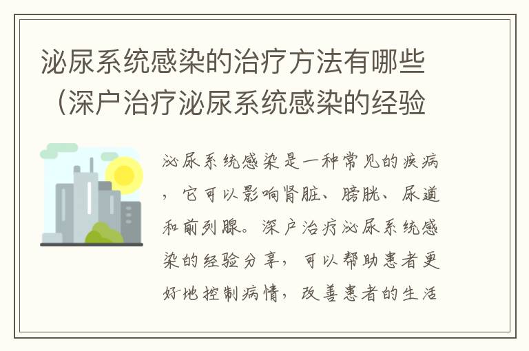 泌尿系統感染的治療方法有哪些（深戶治療泌尿系統感染的經驗分享）