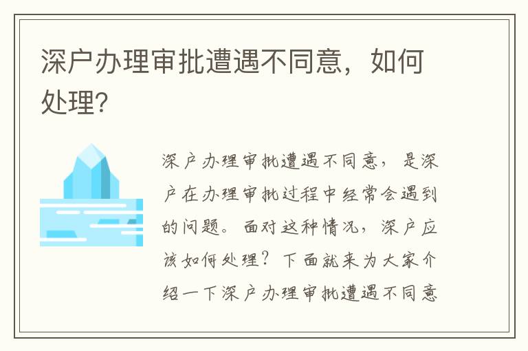 深戶辦理審批遭遇不同意，如何處理？