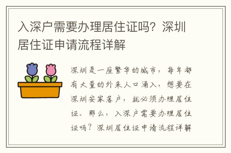 入深戶需要辦理居住證嗎？深圳居住證申請流程詳解