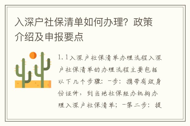 入深戶社保清單如何辦理？政策介紹及申報要點