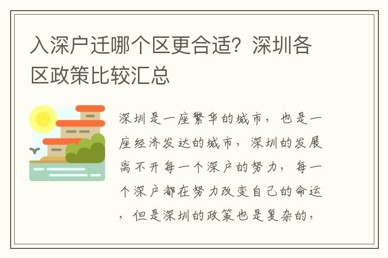 入深戶遷哪個區更合適？深圳各區政策比較匯總