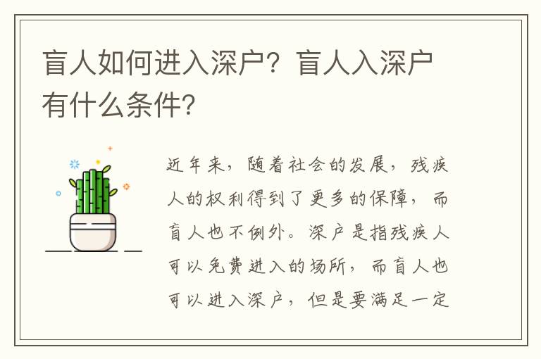 盲人如何進入深戶？盲人入深戶有什么條件？